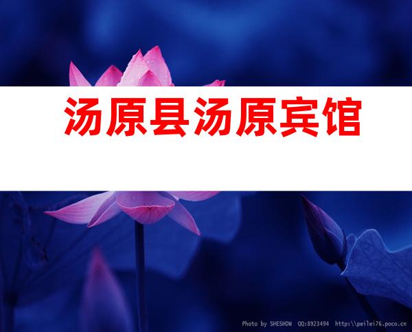 汤原县汤原宾馆