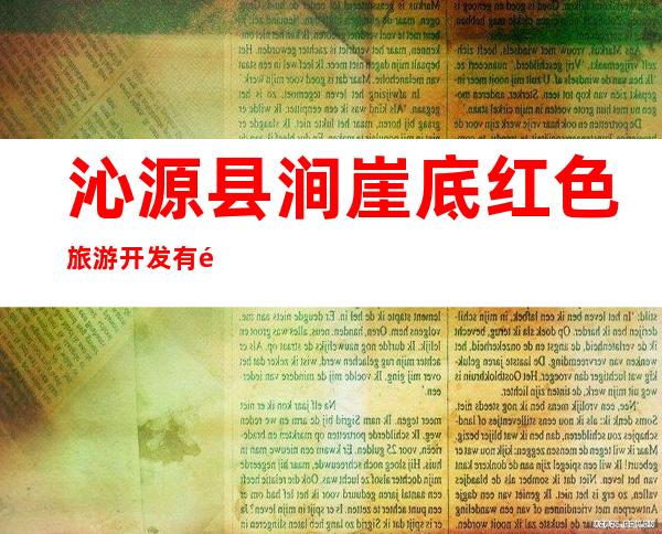 沁源县涧崖底红色旅游开发有限公司