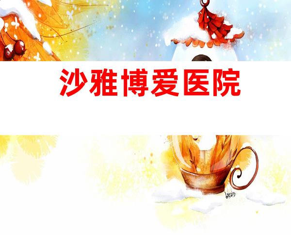 沙雅博爱医院