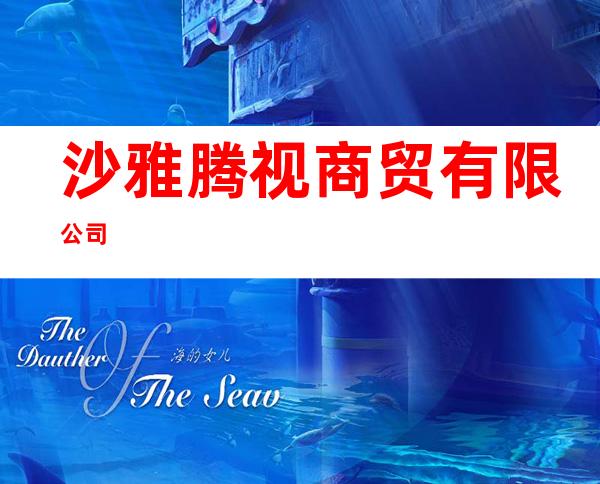 沙雅腾视商贸有限公司