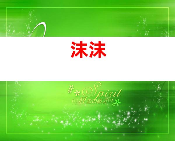 沫沫