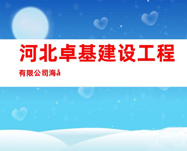 河北卓基建设工程有限公司海南分公司