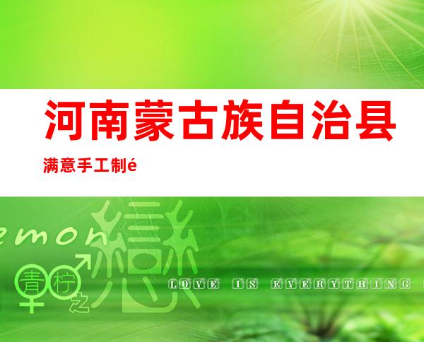 河南蒙古族自治县满意手工制香厂