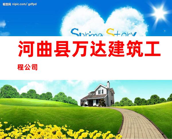 河曲县万达建筑工程公司