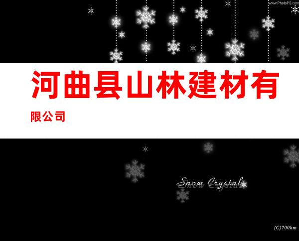 河曲县山林建材有限公司