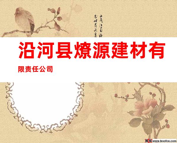 沿河县燎源建材有限责任公司