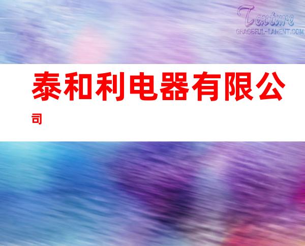 泰和利电器有限公司