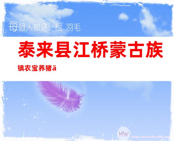 泰来县江桥蒙古族镇农宝养猪专业合作社