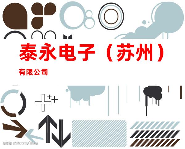 泰永电子（苏州）有限公司