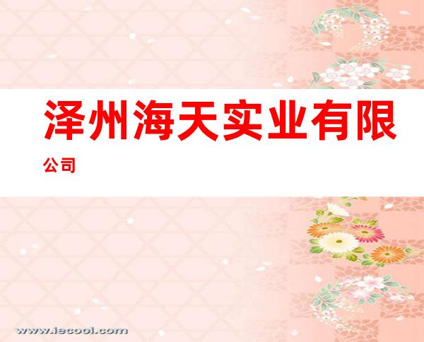 泽州海天实业有限公司