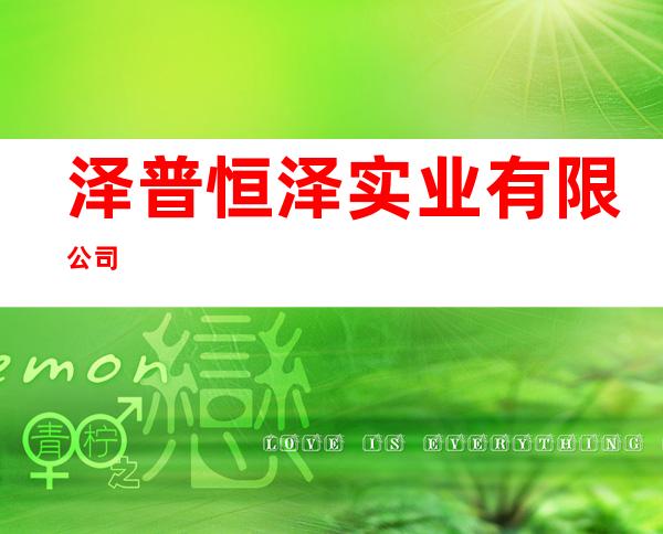 泽普恒泽实业有限公司