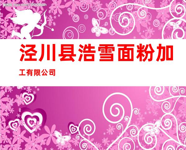 泾川县浩雪面粉加工有限公司