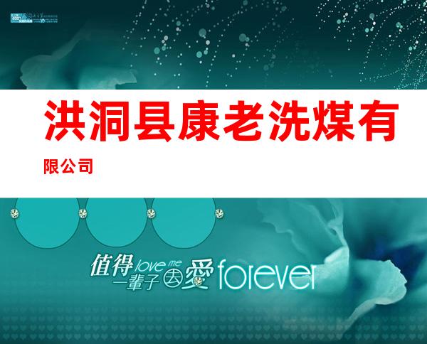 洪洞县康老洗煤有限公司