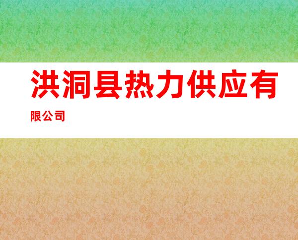洪洞县热力供应有限公司