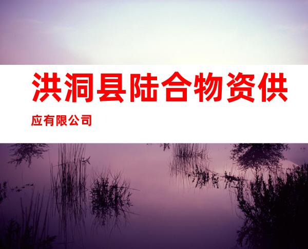 洪洞县陆合物资供应有限公司