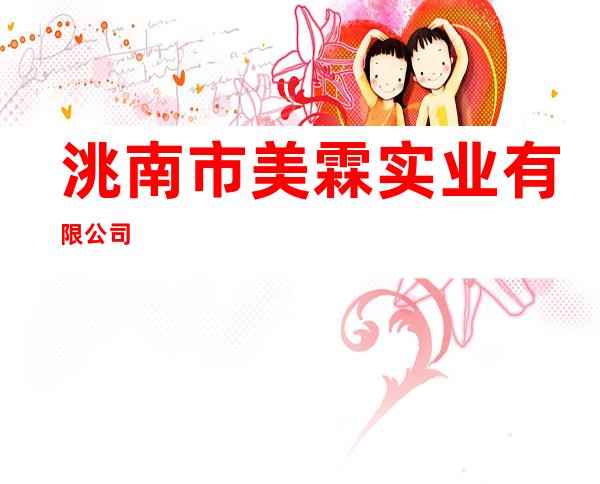 洮南市美霖实业有限公司