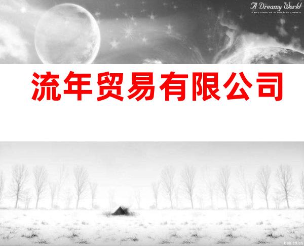 流年贸易有限公司