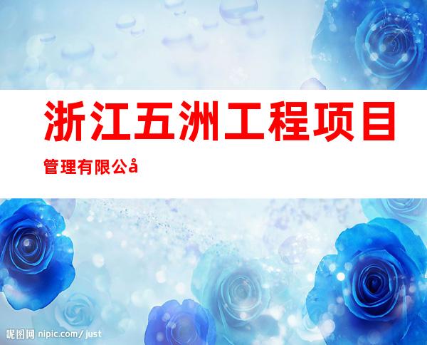 浙江五洲工程项目管理有限公司呼和浩特分公司