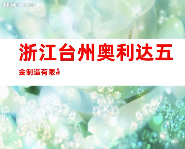 浙江台州奥利达五金制造有限公司
