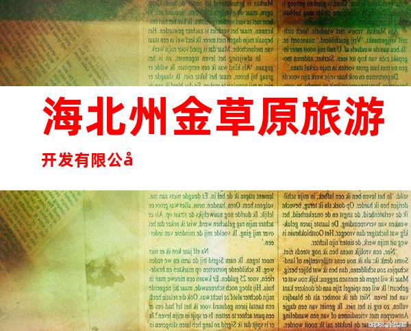 海北州金草原旅游开发有限公司