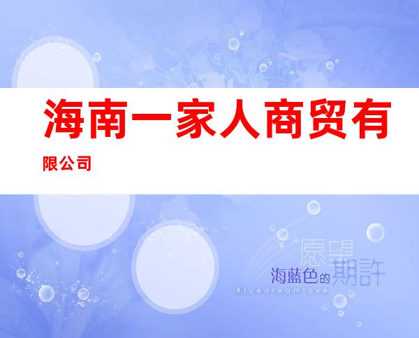 海南一家人商贸有限公司