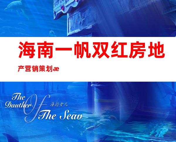 海南一帆双红房地产营销策划有限公司