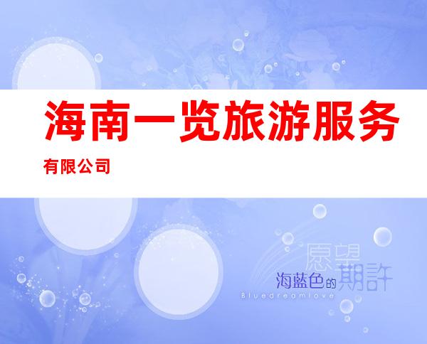 海南一览旅游服务有限公司