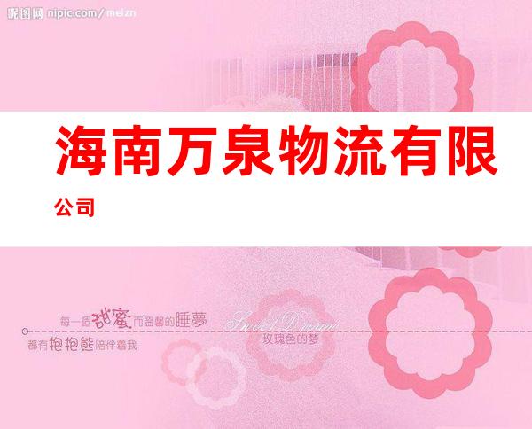 海南万泉物流有限公司