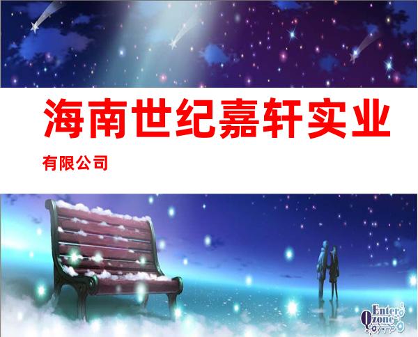 海南世纪嘉轩实业有限公司