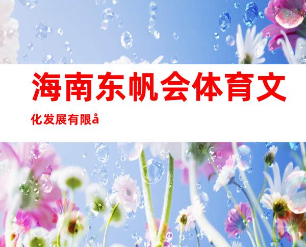 海南东帆会体育文化发展有限公司