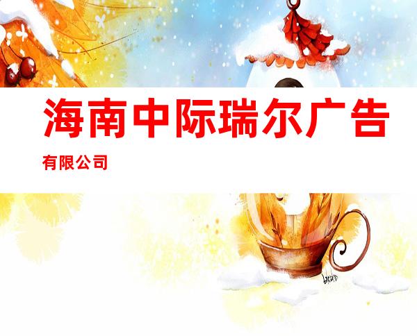 海南中际瑞尔广告有限公司