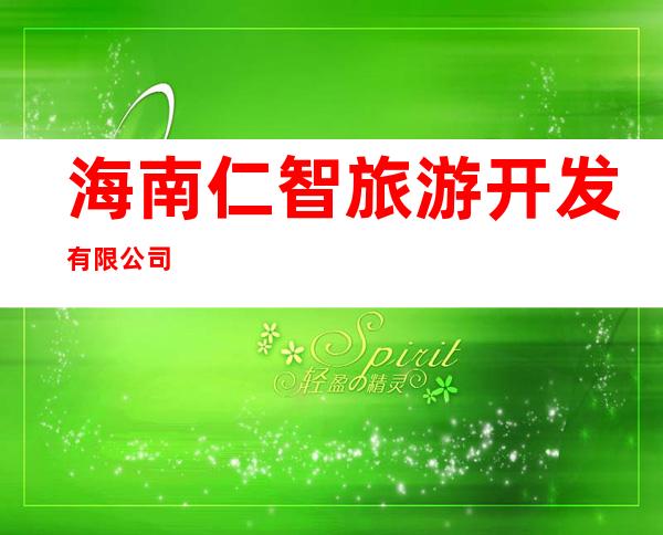 海南仁智旅游开发有限公司