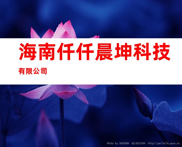 海南仟仟晨坤科技有限公司