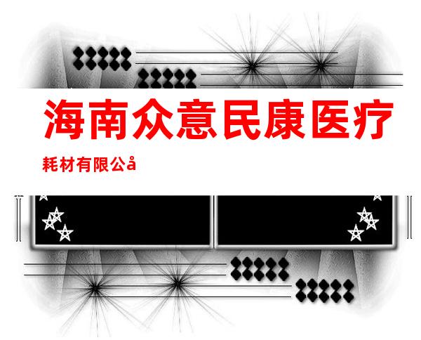 海南众意民康医疗耗材有限公司