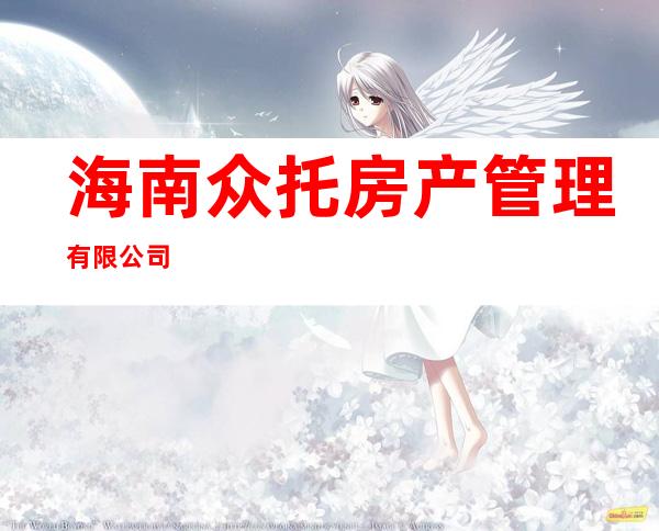 海南众托房产管理有限公司