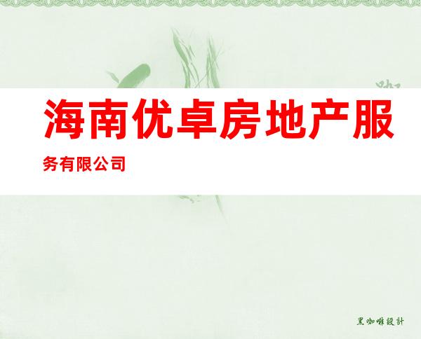 海南优卓房地产服务有限公司