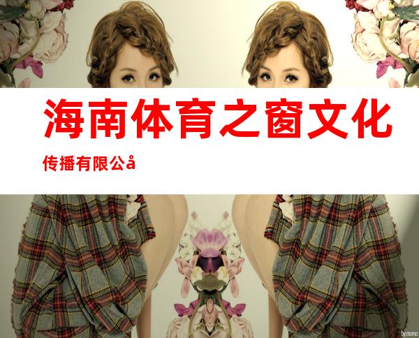 海南体育之窗文化传播有限公司