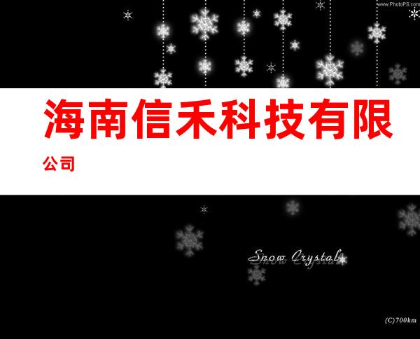 海南信禾科技有限公司