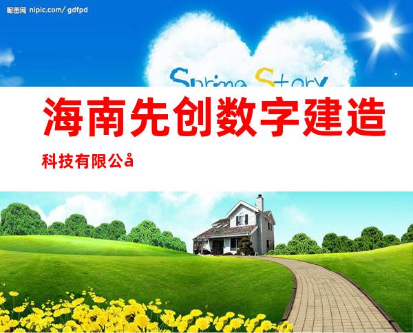 海南先创数字建造科技有限公司