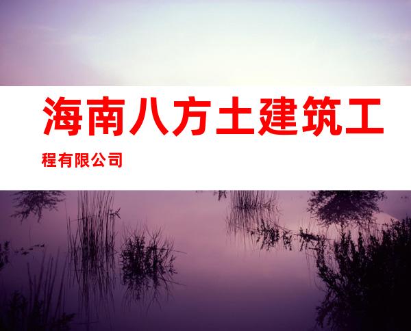 海南八方土建筑工程有限公司