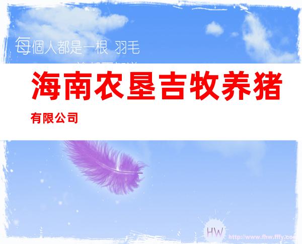 海南农垦吉牧养猪有限公司