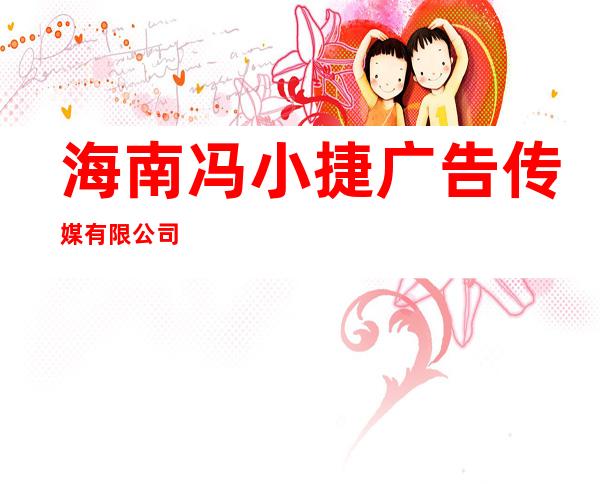 海南冯小捷广告传媒有限公司