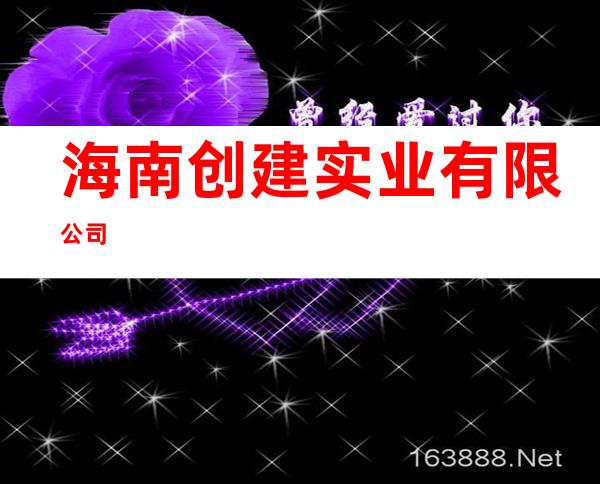 海南创建实业有限公司