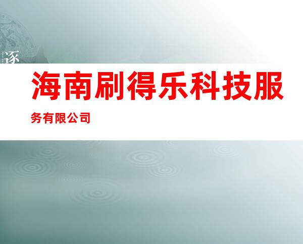 海南刷得乐科技服务有限公司