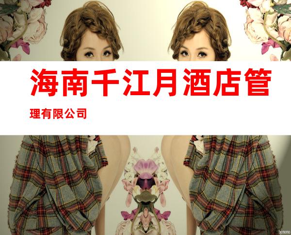 海南千江月酒店管理有限公司