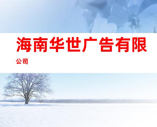 海南华世广告有限公司