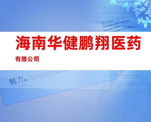 海南华健鹏翔医药有限公司