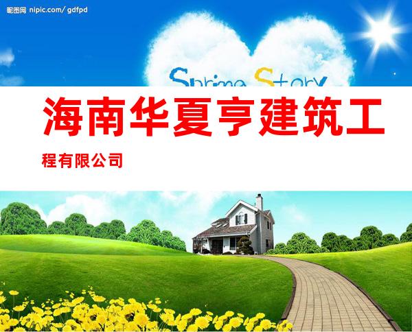 海南华夏亨建筑工程有限公司