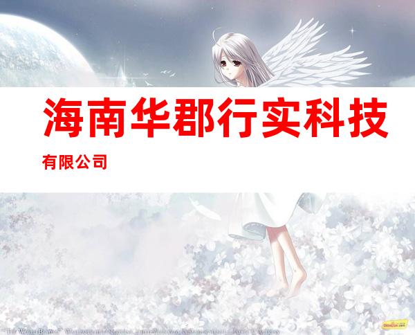 海南华郡行实科技有限公司
