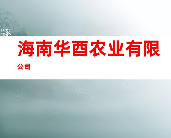 海南华酉农业有限公司